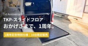 スライドフロア（ハイエース200系用） | TKP-スライドフロア