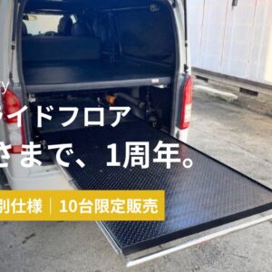 スライドフロア（ハイエース200系用） | TKP-スライドフロア