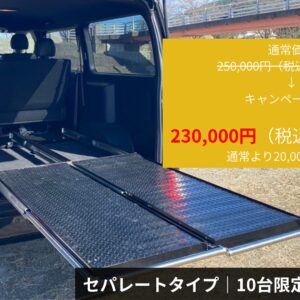 スライドフロア-セパレートタイプ（ハイエース200系用）