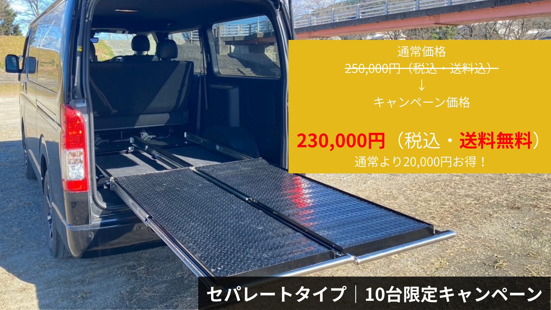 スライドフロア-セパレートタイプ(ハイエース200系用)